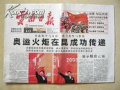2008年6月9日云南日报：奥运火炬在昆成功传递