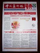 中国集邮报号外：纪念中共成立90周年