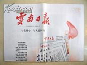 云南日报创刊60周年纪念特刊