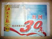 红河日报增刊：红河纪念改革开放30年