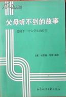 父母听不到的故事:美国十一个大学生的经历