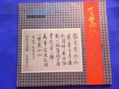 王堃骋诗书画集. 12开.1994年1版1印1000册