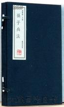 崇贤馆《孙子兵法》古12开2卷 宣纸竖排