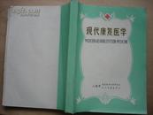 现代康复医学