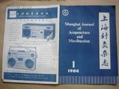 上海针灸杂志：1984年，1、3+1985.2 ;三期