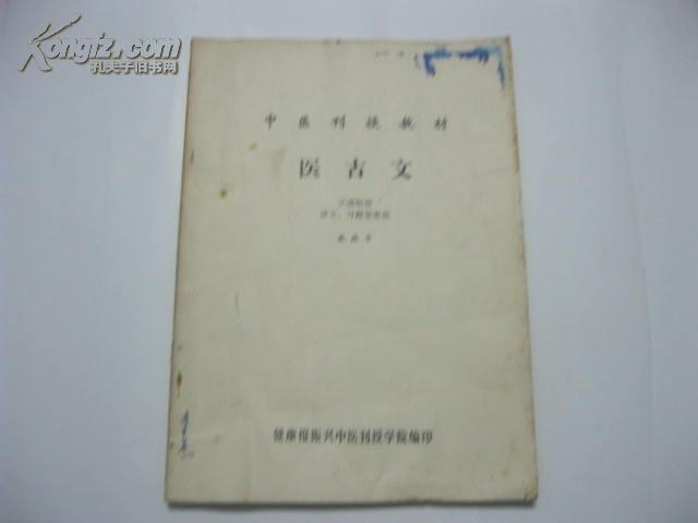 中医刊授教材  (医古文)第一分册 第二分册 第三分册 文选附册译文.习题答案集 [四本合售]