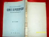 中国近代经济史资料丛刊：帝国主义与开滦煤矿