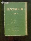 世界知识手册（1954）精装(地10)