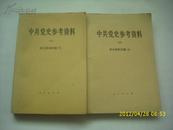 中共党史参考资料 抗日战争时期 上下（四、五）两册