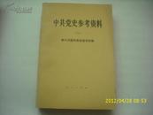 中共党史参考资料-第三次国内革命战争时期(六)