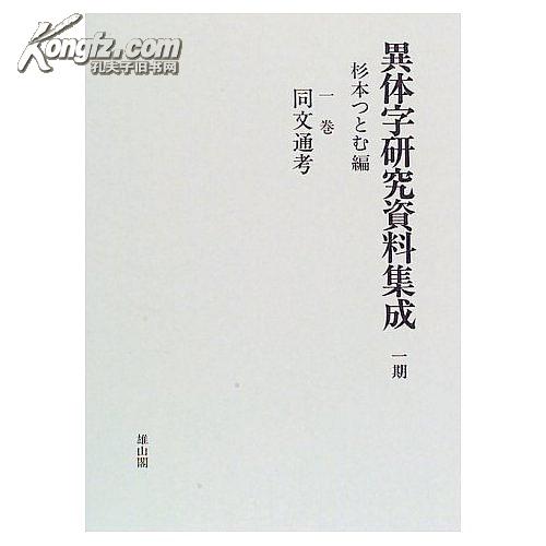 异体字研究资料集成/1期12卷+2期8卷/共20卷/同朋舍/杉本编/1995年/函套/雄山阁