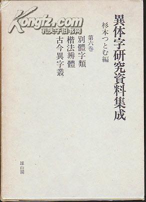 异体字研究资料集成/1期12卷+2期8卷/共20卷/同朋舍/杉本编/1995年/函套/雄山阁