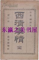 西清事情/神田正雄/农事杂报社/1905年/附图