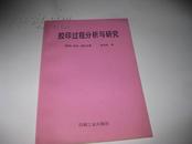 胶印过程分析与研究H951----32开近9.5品，91年1版1印