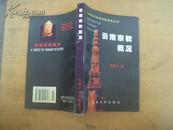 云南省社会科学院研究丛书：云南宗教概况 91年版2000年印