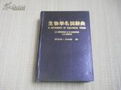 日文版  精装本 〈生物学名词辞典〉