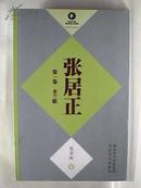 张居正（茅盾文学奖获奖长篇小说精选（1997-2007））（熊召政 著）