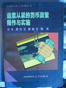 适度从紧的货币政策操作与实施，金融实务与案例丛书