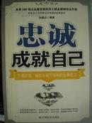 忠诚成就自己，世界500强企业最完美的员工职业精神培训手册