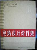 建筑设计资料集，1，建筑工程部北京工业建筑设计院编