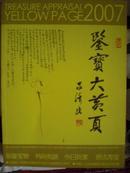 鉴宝大黄页2007，中国第一本整合收藏及艺术品行业信息的工具书