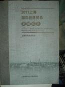 2011上海国际经济贸易发展报告