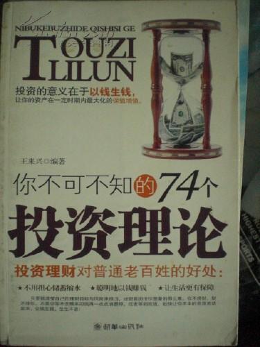 你不可不知的74个投资理论