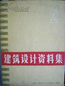 建筑设计资料集，2，建筑工程部北京工业建筑设计院编