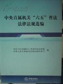 中央直属机关：六五“普法律法规选篇