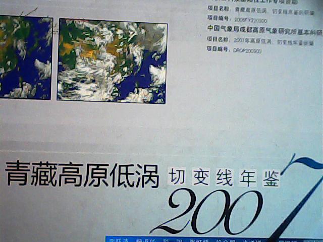 青藏高原低涡切变线年鉴2007