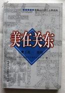 李青山口述二人转史料《美在关东》