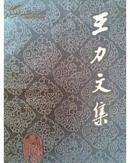 王力文集(第十卷)/汉语语音史（一版一印 仅印1690册）
