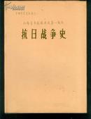 山西青年抗敌决死第一纵队抗日战争史【16开精装】品好见图