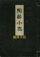 1922年非卖品-陶器小志/古贺静脩