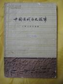 中国近代历史故事（上海人民出版社1959。42帧插图本）