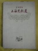 1959上海民歌选（贺有直韩和平华三川等插图.缺彩色插图）
