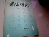 1986年 书法研究