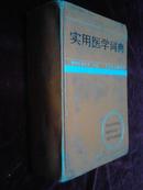 实用医学词典【邮政挂号7块】