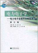 电力电子学:电力电子变换和控制技术(第3版) 9787040316681