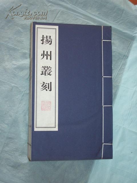 扬州丛刻（雕版印刷，宣纸8开，线装，1函10册,1997年刷印本）