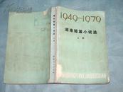 湖南短篇小说选（上下册1949－1979）