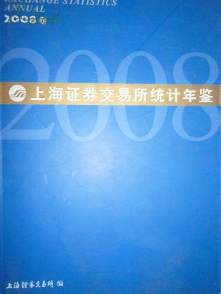 上海证券交易所统计年鉴2008