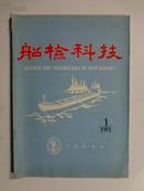 试刊号《船检科技》1991年一版一印，船检科技编辑部出版