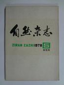 创刊号《自然杂志》1978年5月一版一印，上海科学技术出版社出版