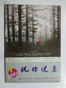 老杂志《祝您健康》81年第一期，江苏科学技术出版社出版