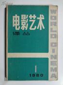 改刊号《电影艺术》译丛，双月刊第一期，1980年中国电影出版社出版