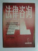 改为期刊第一期（创刊号）《法律咨询》86年本刊杂志社编辑出版