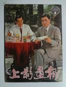 创刊号《上影画报》1982年一版一印，上海电影制片厂出版