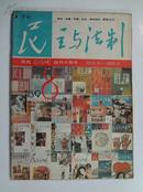 十周年纪念刊《民主与法制》1989年民主与法制社出版