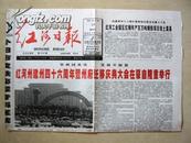 红河日报：庆祝建州46周年